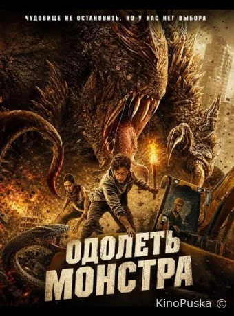 Одолеть монстра / Beat the Beast 2024 смотреть онлайн