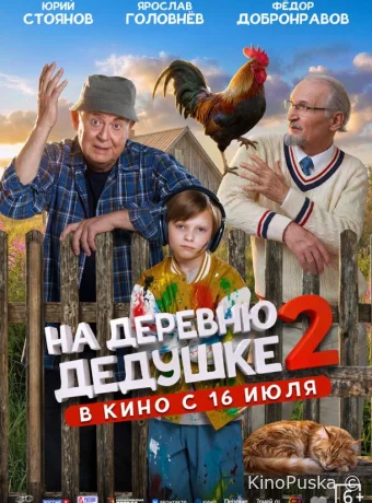 На деревню дедушке 2 /  2026 смотреть онлайн