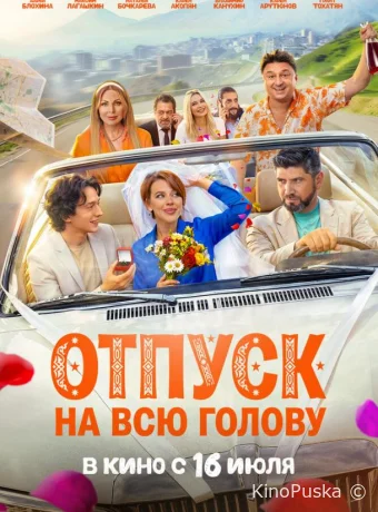 Отпуск на всю голову /  2026 смотреть онлайн